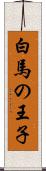 白馬の王子 Scroll