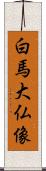 白馬大仏像 Scroll