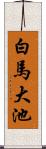 白馬大池 Scroll