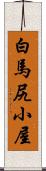 白馬尻小屋 Scroll