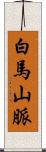 白馬山脈 Scroll