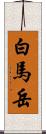 白馬岳 Scroll