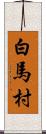 白馬村 Scroll