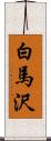 白馬沢 Scroll