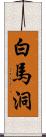 白馬洞 Scroll