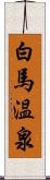 白馬温泉 Scroll
