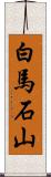 白馬石山 Scroll
