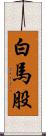 白馬股 Scroll