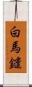 白馬鑓 Scroll