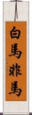 白馬非馬 Scroll