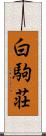 白駒荘 Scroll