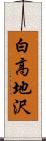 白高地沢 Scroll