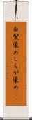 白髪染め Scroll