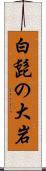 白髭の大岩 Scroll