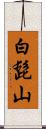 白髭山 Scroll