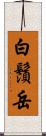 白鬚岳 Scroll