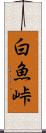 白魚峠 Scroll