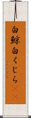 白鯨 Scroll