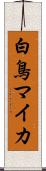 白鳥マイカ Scroll