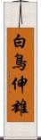 白鳥伸雄 Scroll