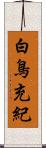 白鳥充紀 Scroll