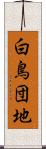 白鳥団地 Scroll