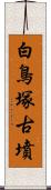 白鳥塚古墳 Scroll