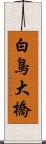 白鳥大橋 Scroll