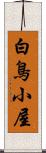 白鳥小屋 Scroll