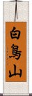白鳥山 Scroll
