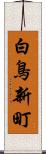 白鳥新町 Scroll