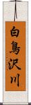 白鳥沢川 Scroll