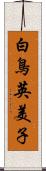 白鳥英美子 Scroll