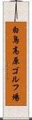 白鳥高原ゴルフ場 Scroll