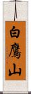 白鷹山 Scroll