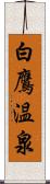 白鷹温泉 Scroll