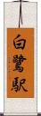 白鷺駅 Scroll