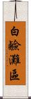 白鹼灘區 Scroll
