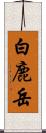 白鹿岳 Scroll