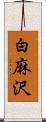 白麻沢 Scroll