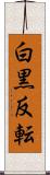白黒反転 Scroll