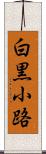 白黒小路 Scroll