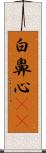 白鼻心(rK) Scroll