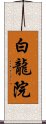 白龍院 Scroll