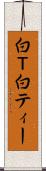 白Ｔ Scroll