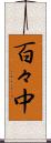 百々中 Scroll