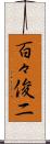 百々俊二 Scroll