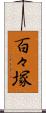 百々塚 Scroll