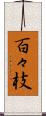 百々枝 Scroll