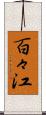 百々江 Scroll